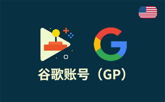 谷歌账号（美区）